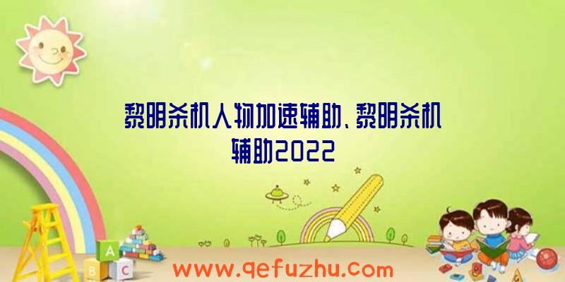 黎明杀机人物加速辅助、黎明杀机辅助2022