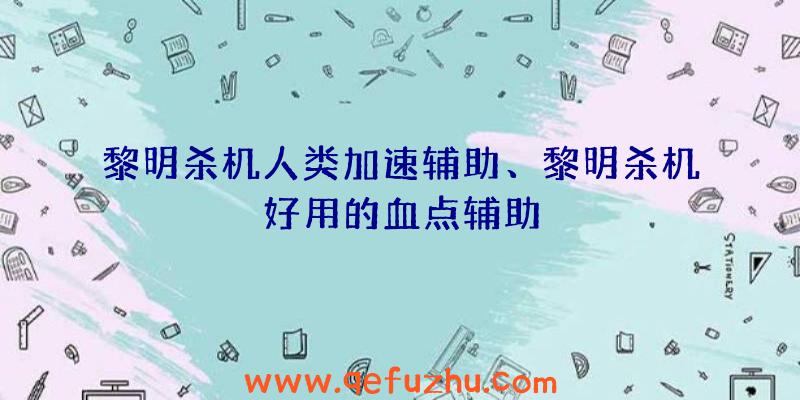 黎明杀机人类加速辅助、黎明杀机好用的血点辅助