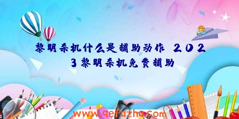 黎明杀机什么是辅助动作、2023黎明杀机免费辅助