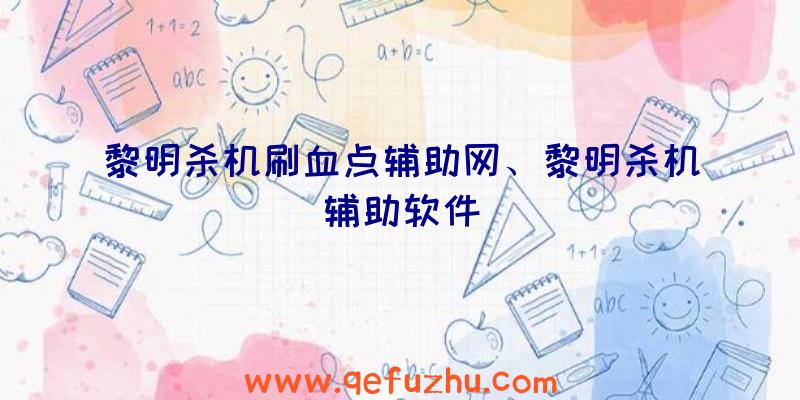 黎明杀机刷血点辅助网、黎明杀机辅助软件