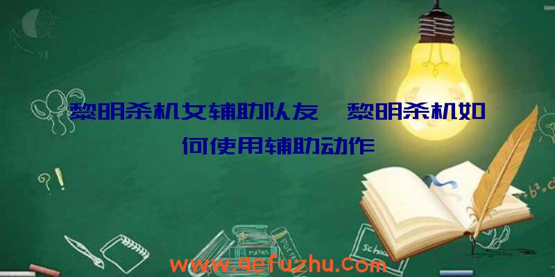 黎明杀机女辅助队友、黎明杀机如何使用辅助动作