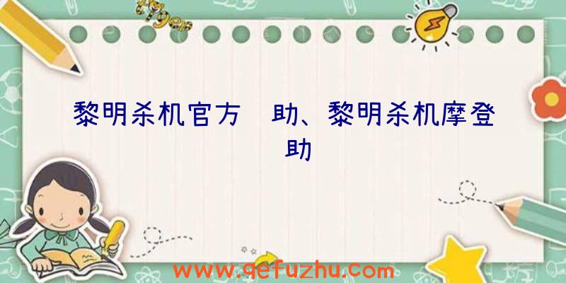 黎明杀机官方辅助、黎明杀机摩登辅助