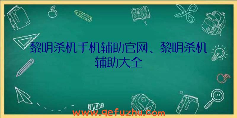 黎明杀机手机辅助官网、黎明杀机辅助大全