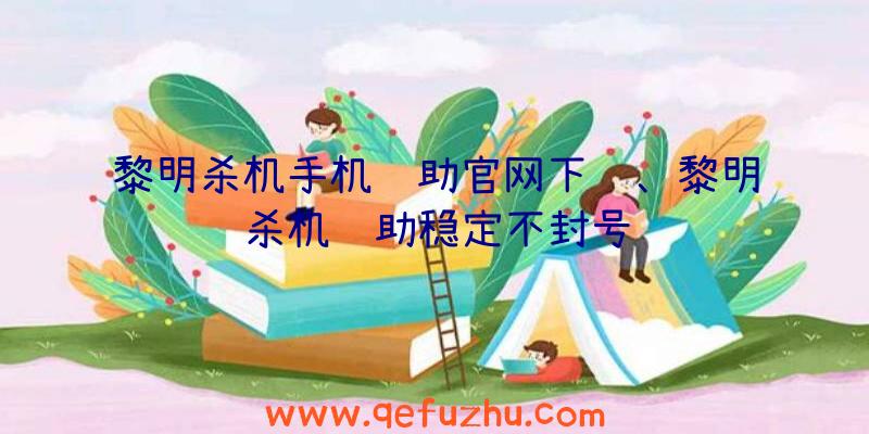 黎明杀机手机辅助官网下载、黎明杀机辅助稳定不封号