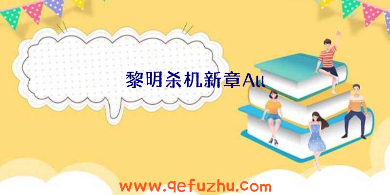 黎明杀机新章All