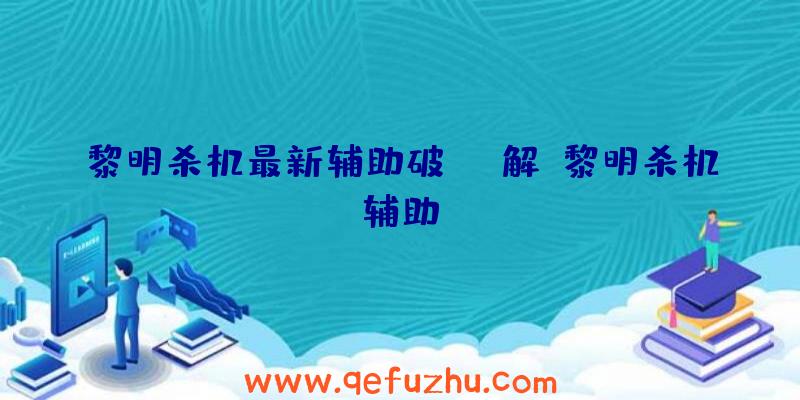 黎明杀机最新辅助破解、黎明杀机辅助f