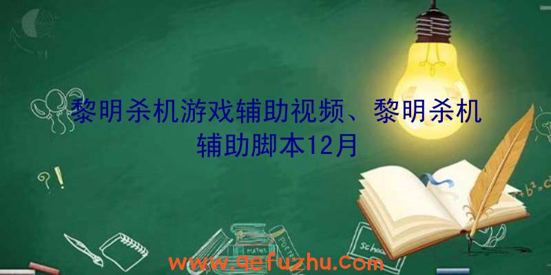 黎明杀机游戏辅助视频、黎明杀机辅助脚本12月