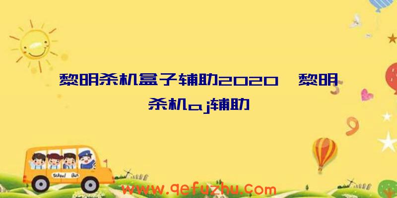 黎明杀机盒子辅助2020、黎明杀机aj辅助