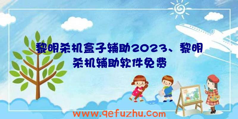 黎明杀机盒子辅助2023、黎明杀机辅助软件免费