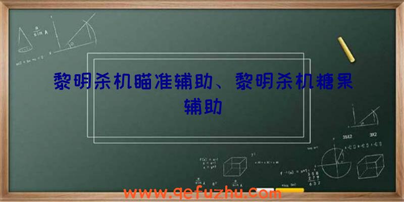 黎明杀机瞄准辅助、黎明杀机糖果辅助