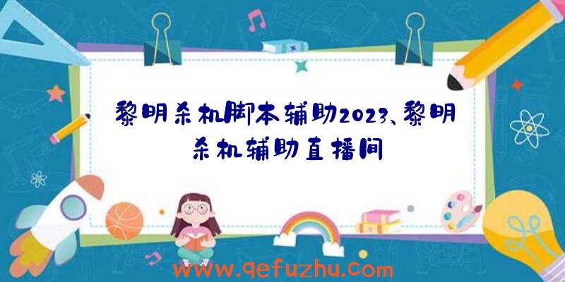 黎明杀机脚本辅助2023、黎明杀机辅助直播间