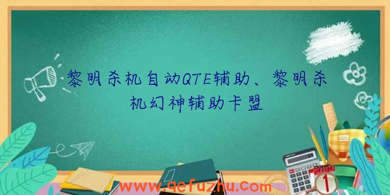 黎明杀机自动QTE辅助、黎明杀机幻神辅助卡盟