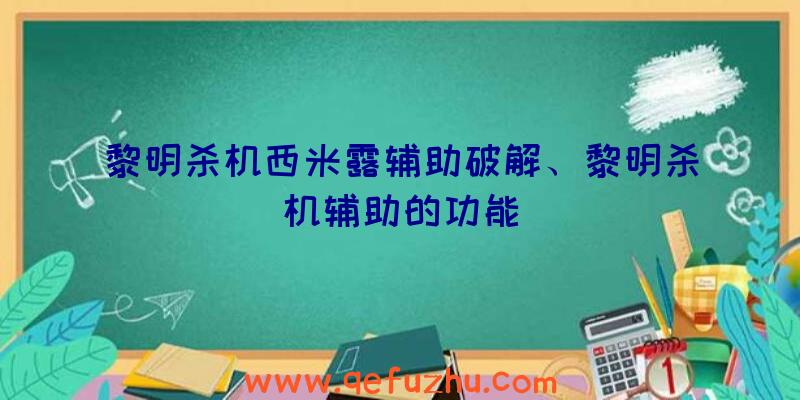 黎明杀机西米露辅助破解、黎明杀机辅助的功能