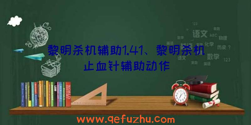 黎明杀机辅助1.41、黎明杀机止血针辅助动作