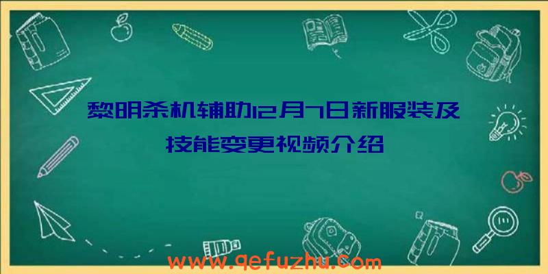 黎明杀机辅助12月7日新服装及技能变更视频介绍