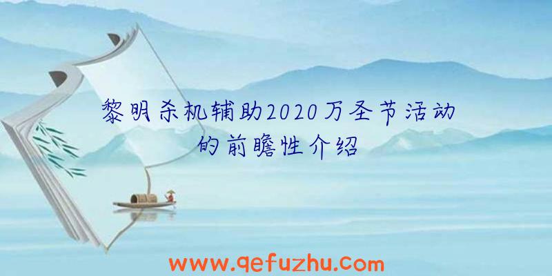 黎明杀机辅助2020万圣节活动的前瞻性介绍