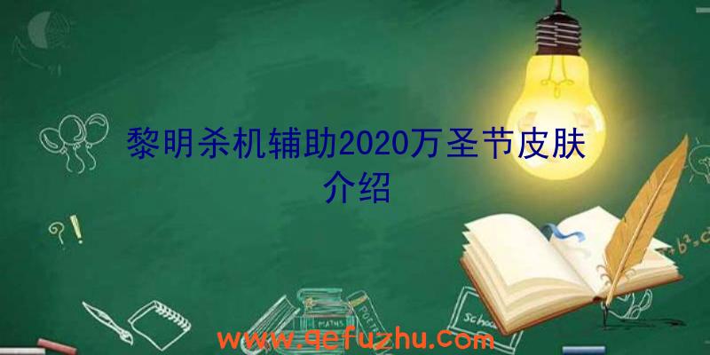 黎明杀机辅助2020万圣节皮肤介绍