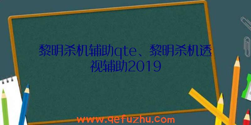 黎明杀机辅助qte、黎明杀机透视辅助2019