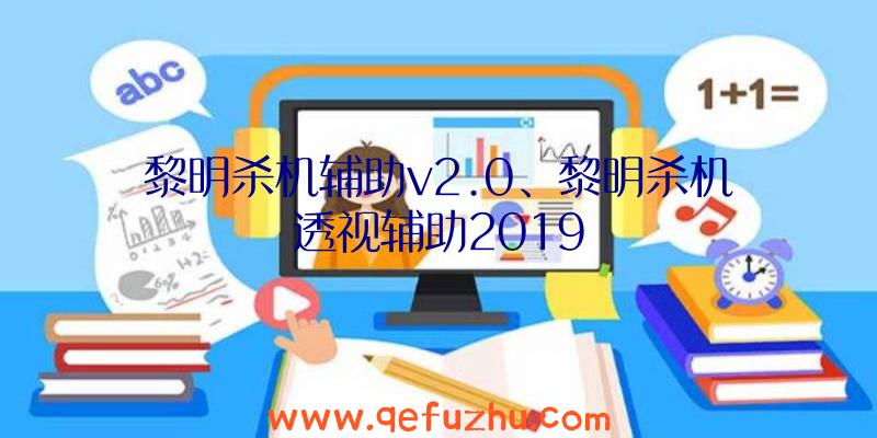 黎明杀机辅助v2.0、黎明杀机透视辅助2019