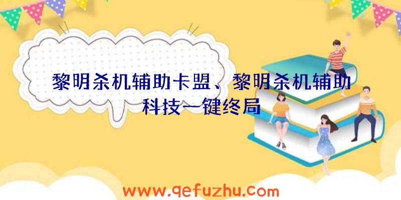 黎明杀机辅助卡盟、黎明杀机辅助科技一键终局