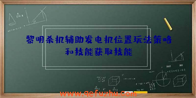 黎明杀机辅助发电机位置玩法策略和技能获取技能