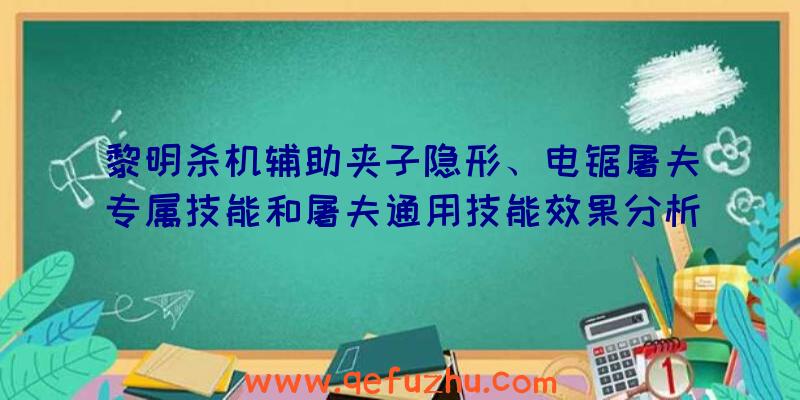 黎明杀机辅助夹子隐形、电锯屠夫专属技能和屠夫通用技能效果分析