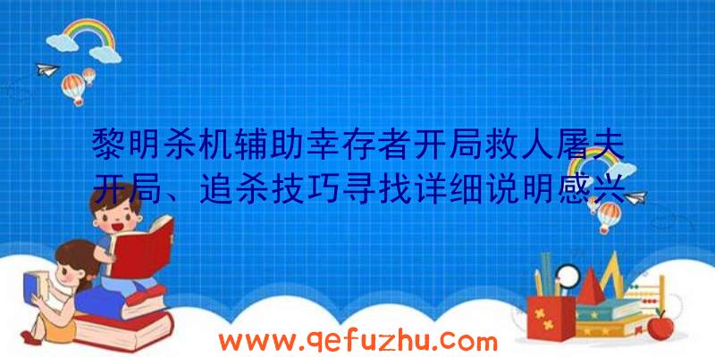 黎明杀机辅助幸存者开局救人屠夫开局、追杀技巧寻找详细说明感兴