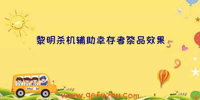 黎明杀机辅助幸存者祭品效果