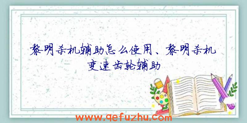 黎明杀机辅助怎么使用、黎明杀机变速齿轮辅助