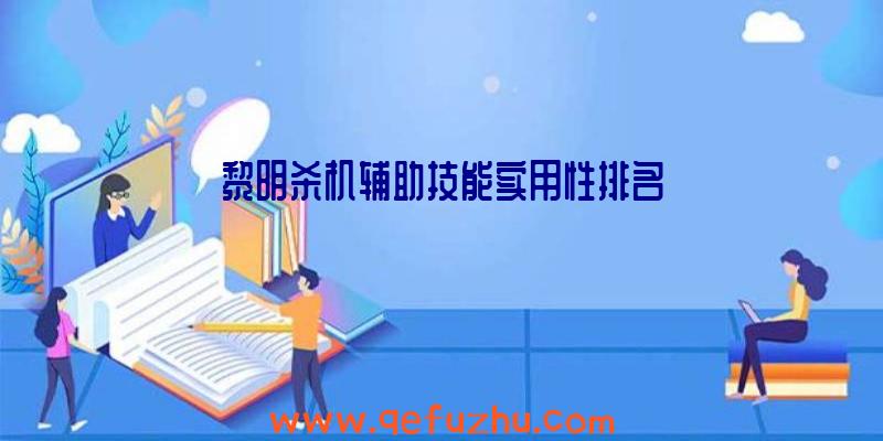 黎明杀机辅助技能实用性排名