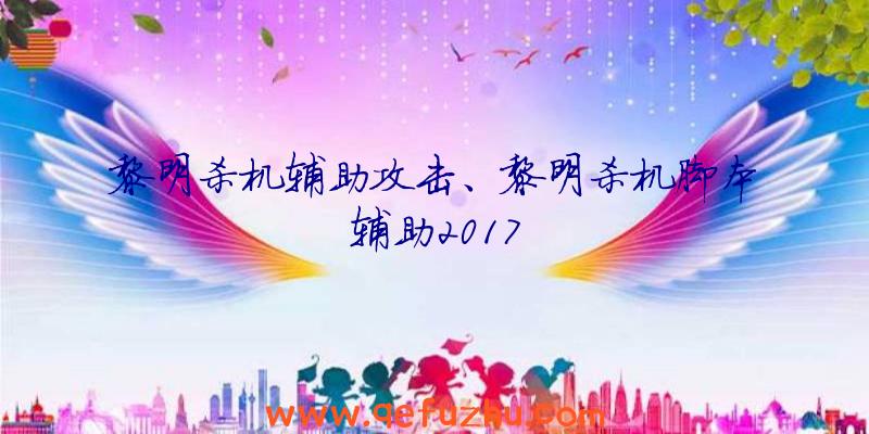 黎明杀机辅助攻击、黎明杀机脚本辅助2017