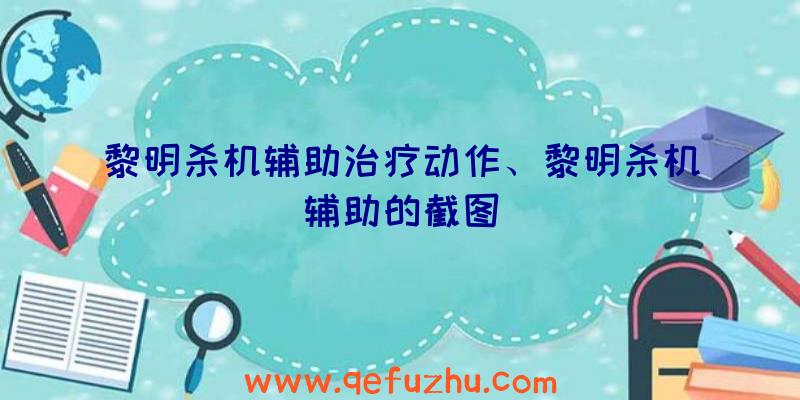 黎明杀机辅助治疗动作、黎明杀机辅助的截图