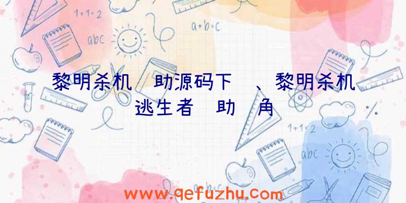 黎明杀机辅助源码下载、黎明杀机逃生者辅助视角