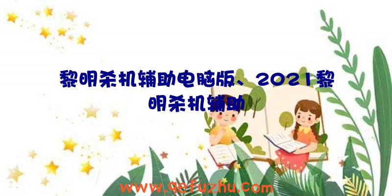 黎明杀机辅助电脑版、2021黎明杀机辅助