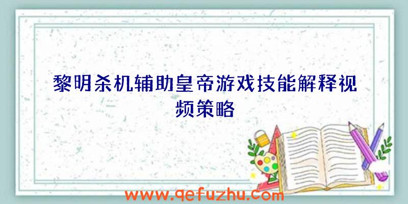 黎明杀机辅助皇帝游戏技能解释视频策略