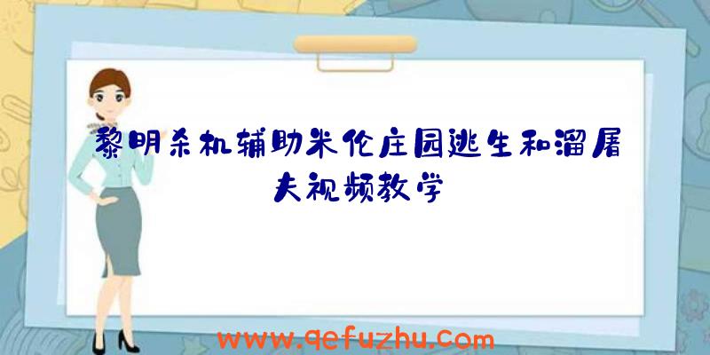 黎明杀机辅助米伦庄园逃生和溜屠夫视频教学