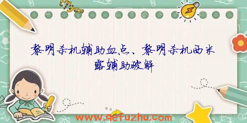 黎明杀机辅助血点、黎明杀机西米露辅助破解