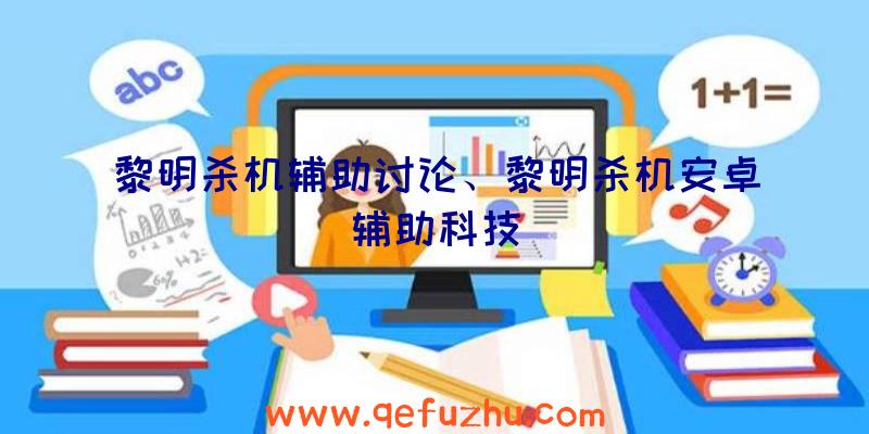 黎明杀机辅助讨论、黎明杀机安卓辅助科技