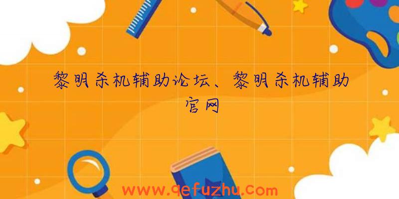 黎明杀机辅助论坛、黎明杀机辅助官网