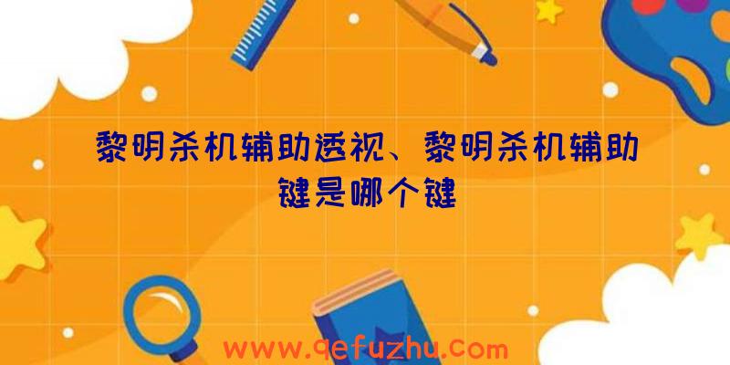 黎明杀机辅助透视、黎明杀机辅助键是哪个键