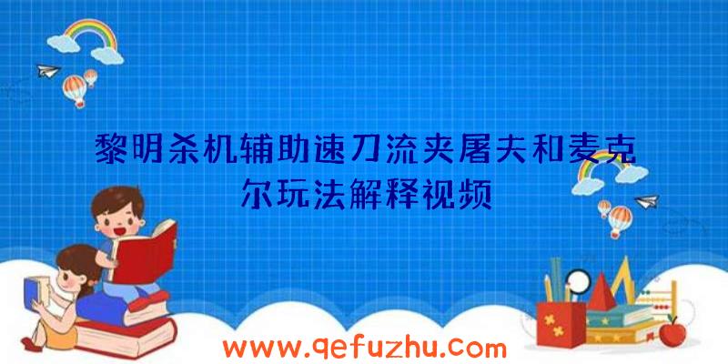 黎明杀机辅助速刀流夹屠夫和麦克尔玩法解释视频