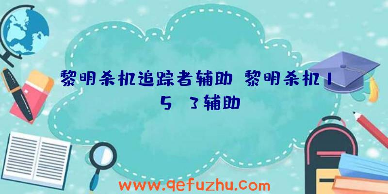 黎明杀机追踪者辅助、黎明杀机1.5.3辅助