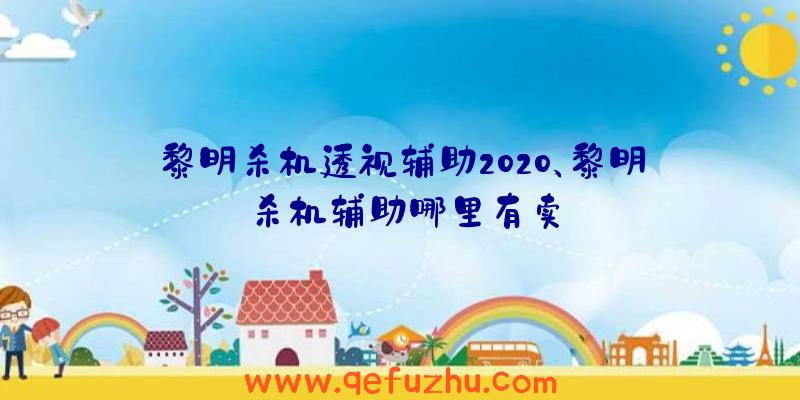 黎明杀机透视辅助2020、黎明杀机辅助哪里有卖