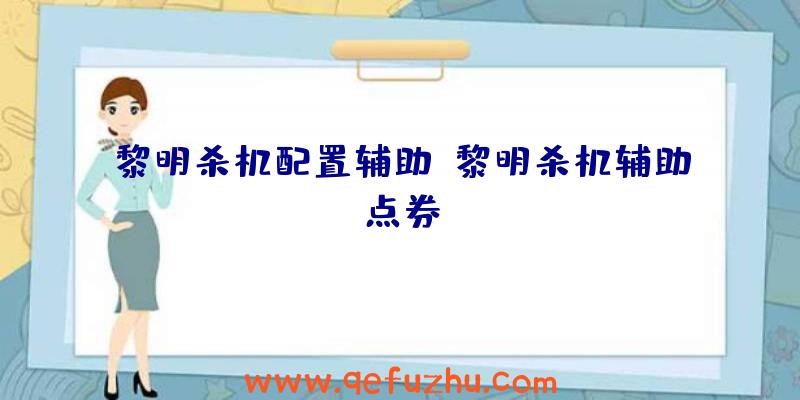 黎明杀机配置辅助、黎明杀机辅助点券