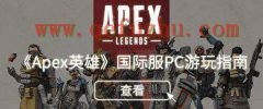 《Apex英雄》下载速度慢的三种解决方法（apex英雄下载速度慢怎么办）