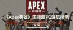 《Apex英雄》Steam版国区怎么玩？锁国区Steam领取解决方法（apex英雄steam锁国区怎