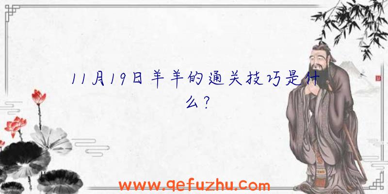 11月19日羊羊的通关技巧是什么？