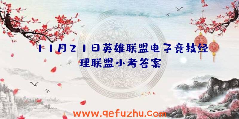 11月21日英雄联盟电子竞技经理联盟小考答案