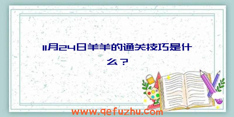 11月24日羊羊的通关技巧是什么？