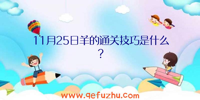 11月25日羊的通关技巧是什么？